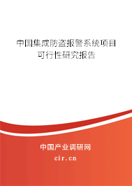 中國(guó)集成防盜報(bào)警系統(tǒng)項(xiàng)目可行性研究報(bào)告 中國(guó)集成防盜報(bào)警系統(tǒng)項(xiàng)目可行性研究報(bào)告