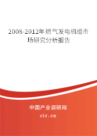 2008-2012年燃氣發電機組市場研究分析報告
