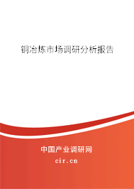 銅冶煉市場調研分析報告