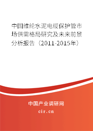 中國維綸水泥電纜保護(hù)管市場供需格局研究及未來前景分析報(bào)告（2011-2015年）