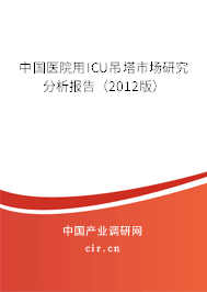 中國醫院用ICU吊塔市場研究分析報告（2012版）