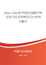 2012-2015年中國止回閥市場調查與投資策略研究分析預測報告