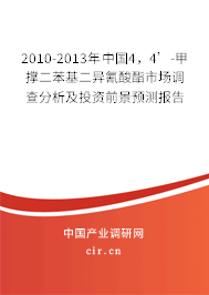 2010-2013年中國4，4’-甲撐二苯基二異氰酸酯市場調(diào)查分析及投資前景預(yù)測報告