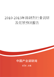 2010-2013年酶制劑行業(yè)調(diào)研及前景預(yù)測報(bào)告