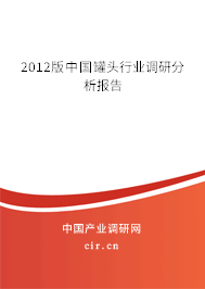 2012版中國罐頭行業調研分析報告