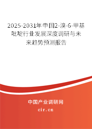 2025-2031年中國2-溴-6-甲基吡啶行業發展深度調研與未來趨勢預測報告