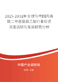 2025-2031年全球與中國丙烯酸二甲基氨基乙酯行業現狀深度調研與發展趨勢分析