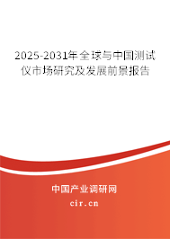 2025-2031年全球與中國測試儀市場研究及發展前景報告