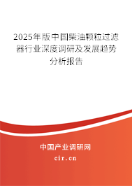 2025年版中國(guó)柴油顆粒過(guò)濾器行業(yè)深度調(diào)研及發(fā)展趨勢(shì)分析報(bào)告 2025年版中國(guó)柴油顆粒過(guò)濾器行業(yè)深度調(diào)研及發(fā)展趨勢(shì)分析報(bào)告