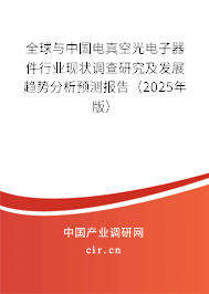 全球與中國電真空光電子器件行業(yè)現(xiàn)狀調(diào)查研究及發(fā)展趨勢分析預(yù)測報告（2025年版）