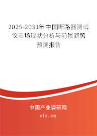2025-2031年中國斷路器測試儀市場現狀分析與前景趨勢預測報告