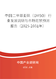 中國二甲基亞砜（DMSO）行業(yè)發(fā)展調(diào)研與市場前景預測報告（2025-2031年）