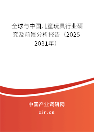 全球與中國(guó)兒童玩具行業(yè)研究及前景分析報(bào)告(2025-2031年) 全球與中國(guó)兒童玩具行業(yè)研究及前景分析報(bào)告(2025-2031年)