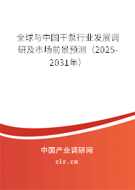 全球與中國干泵行業(yè)發(fā)展調(diào)研及市場(chǎng)前景預(yù)測(cè)（2025-2031年）