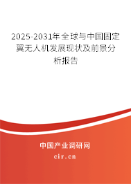 2025-2031年全球與中國固定翼無人機發展現狀及前景分析報告