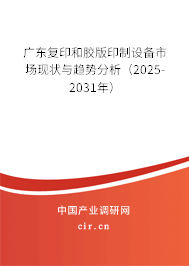 廣東復(fù)印和膠版印制設(shè)備市場現(xiàn)狀與趨勢分析（2025-2031年）