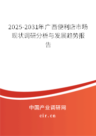 2025-2031年廣西便利店市場現狀調研分析與發展趨勢報告