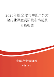 2025年版全球與中國戶外烤架行業(yè)深度調(diào)研及市場前景分析報告