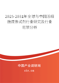 2025-2031年全球與中國(guó)活細(xì)胞成像試劑行業(yè)研究及行業(yè)前景分析
