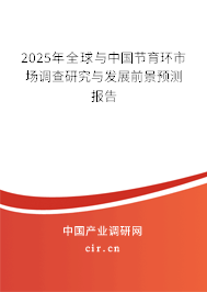 2025年全球與中國節(jié)育環(huán)市場調(diào)查研究與發(fā)展前景預(yù)測報(bào)告