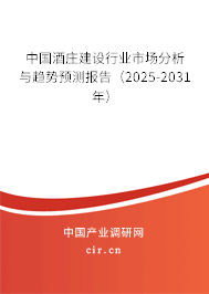 中國酒莊建設行業(yè)市場分析與趨勢預測報告（2025-2031年）