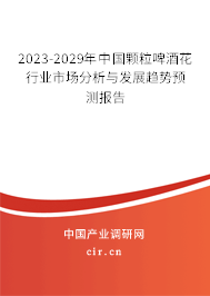 2023-2029年中國顆粒啤酒花行業市場分析與發展趨勢預測報告