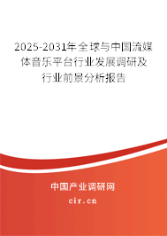 2025-2031年全球與中國流媒體音樂平臺行業發展調研及行業前景分析報告