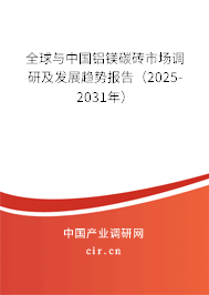全球與中國鋁鎂碳磚市場調(diào)研及發(fā)展趨勢報(bào)告（2025-2031年）