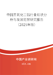 （最新）中國(guó)三氧化二鋁行業(yè)現(xiàn)狀分析與發(fā)展前景研究報(bào)告