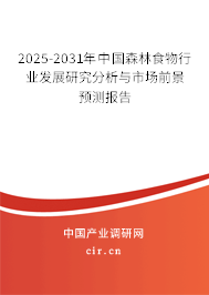 2025-2031年中國森林食物行業(yè)發(fā)展研究分析與市場前景預(yù)測報(bào)告