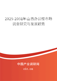 2025-2031年山西辦公樓市場調查研究與發展趨勢