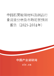 中國石英玻璃材料及制品行業(yè)調(diào)查分析及市場前景預(yù)測報告（2025-2031年）