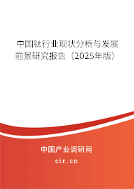 中國鈦行業現狀分析與發展前景研究報告（2025年版）