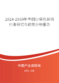 2024-2030年中國小袋包裝機行業研究與趨勢分析報告 2024-2030年中國小袋包裝機行業研究與趨勢分析報告