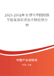2025-2031年全球與中國煙酸芐酯發展現狀及市場前景分析