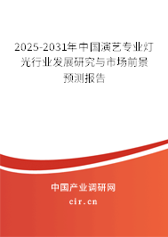 2025-2031年中國演藝專業燈光行業發展研究與市場前景預測報告