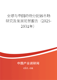 全球與中國藥物分配器市場研究及發展前景報告（2025-2031年）