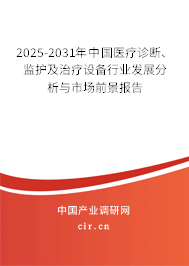2025-2031年中國醫療診斷、監護及治療設備行業發展分析與市場前景報告
