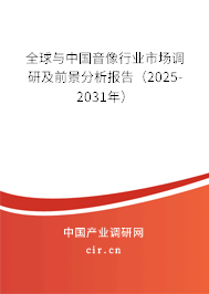 全球與中國音像行業市場調研及前景分析報告（2025-2031年）