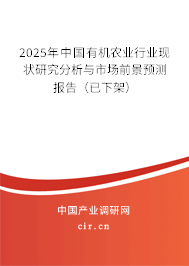 2025年中國有機農業行業現狀研究分析與市場前景預測報告（已下架）