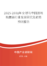 2025-2031年全球與中國游戲助推器行業(yè)發(fā)展研究及趨勢(shì)預(yù)測(cè)報(bào)告