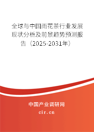 全球與中國雨花茶行業發展現狀分析及前景趨勢預測報告（2025-2031年）