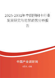 2025-2031年中國(guó)預(yù)網(wǎng)卡行業(yè)發(fā)展研究與前景趨勢(shì)分析報(bào)告