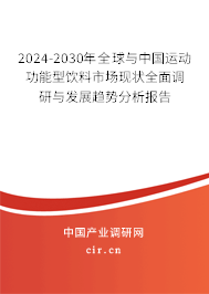 2024-2030年全球與中國運動功能型飲料市場現狀全面調研與發展趨勢分析報告