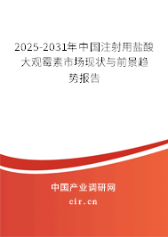 2025-2031年中國(guó)注射用鹽酸大觀霉素市場(chǎng)現(xiàn)狀與前景趨勢(shì)報(bào)告