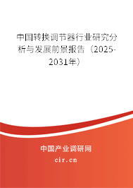 中國轉換調節器行業研究分析與發展前景報告（2025-2031年）