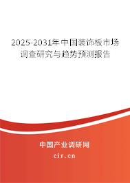 2025-2031年中國裝飾板市場調查研究與趨勢預測報告