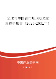 全球與中國鉭市場現狀及前景趨勢報告（2025-2031年）