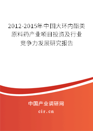 2012-2015年中國(guó)大環(huán)內(nèi)酯類原料藥產(chǎn)業(yè)項(xiàng)目投資及行業(yè)競(jìng)爭(zhēng)力發(fā)展研究報(bào)告