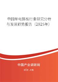 中國單電路板行業研究分析與發展趨勢報告（2025年）